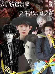 EXO：人们说这妖孽之生出地狱之花