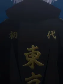 东京复仇者……拯救者