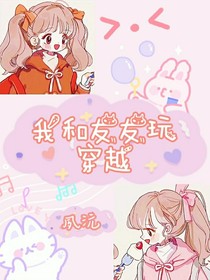 我和友友玩穿越