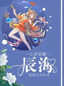 王者荣耀：辰海