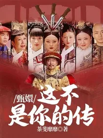 甄嬛，这不是你的传