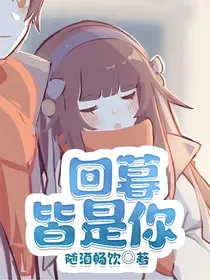 回暮皆是你
