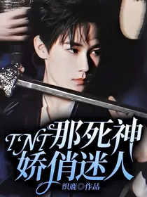 TNT：那死神娇俏迷人