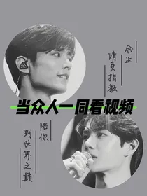 当众人一同看视频