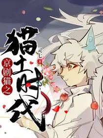京剧猫：猫土时代