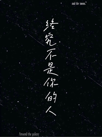 终究不是你的人