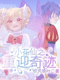小花仙之重迎奇迹