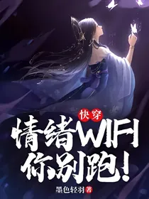 快穿：情绪Wifi你别跑！