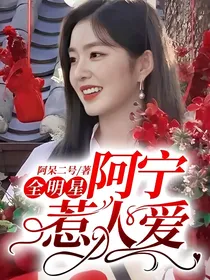 全明星：阿宁惹人爱
