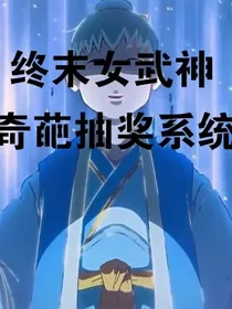 终末女武神之奇葩抽奖系统