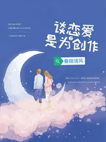 谈恋爱是为了创作