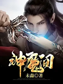 神魔间