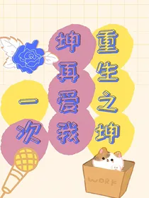 重生之坤坤再爱我一次
