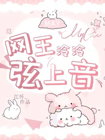 网王：泠泠弦上音