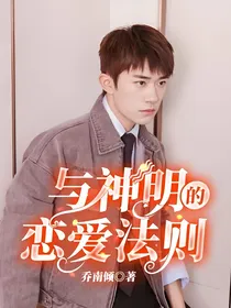 与神明的恋爱法则