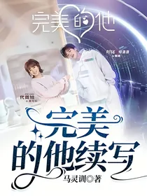 完美的他续写