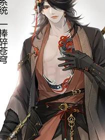 系统：一棒碎苍穹