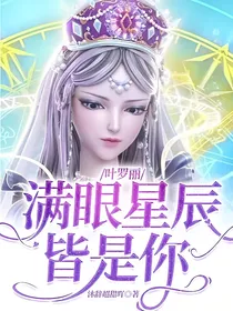 叶罗丽：满眼星辰皆是你