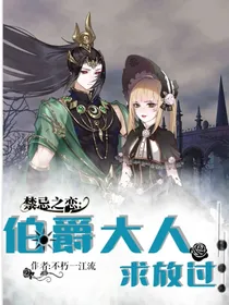 禁忌之恋：伯爵大人求放过