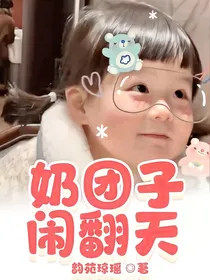 鬼医：奶团子闹翻天