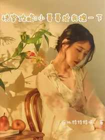 快穿攻略：小哥哥给我撩一下