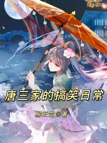 唐三家的搞笑日常