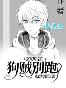 狗贼，别跑！（玄幻后宫）