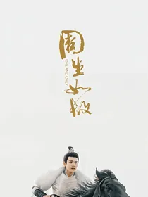周生如故：殿下他后悔了