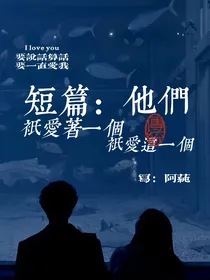 短篇：他们