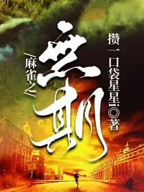 麻雀之无期