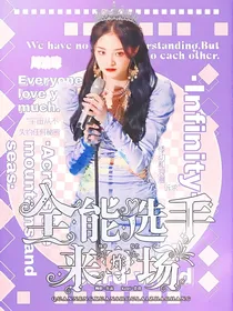 快穿综艺：全能选手来炸场