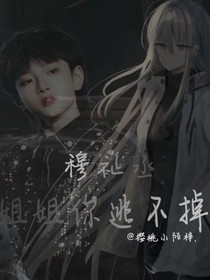穆祉丞：姐姐你逃不掉的
