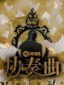 魔鬼恋人：协奏曲