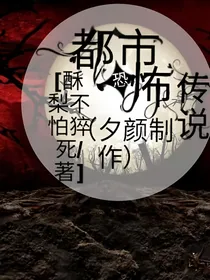 ……都市恐怖传说……