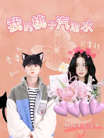 马嘉祺：我的桃子气泡水