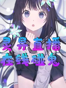 灵异主播在线碰鬼