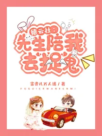 德云社：先生陪我去捉鬼