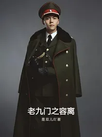 老九门之容离