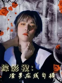 综影视：渣男在线勾搭