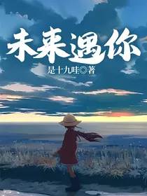 未来遇你