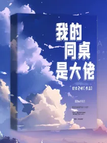 我的同桌是大佬—