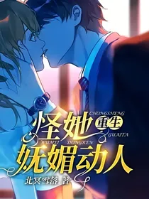 重生：怪她妩媚动人