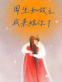 周生如故之我来嫁你了