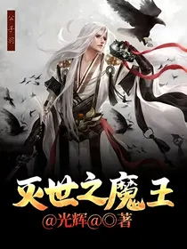 灭世之魔王