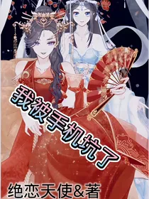 我被手机坑了
