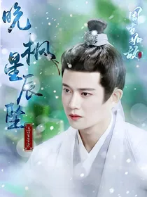 周生如故：晚枫星辰坠