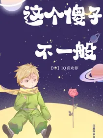这个傻子不一般