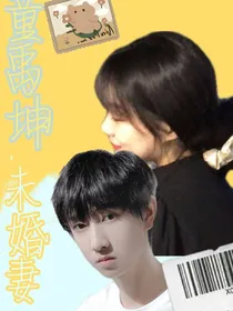 童禹坤：未婚妻