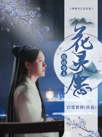 陈情令之花灵愿