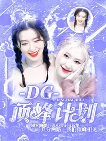 DREAMGIRLS顶峰计划